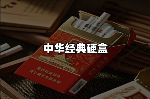 中华经典